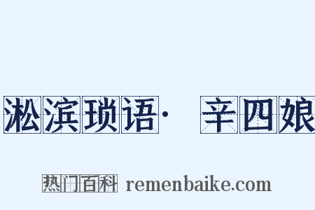 淞滨琐语·辛四娘是什么意思的图片